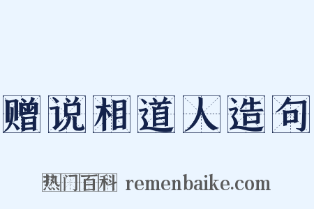 赠说相道人造句是什么意思的图片